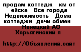 продам коттедж 1 км от ейска - Все города Недвижимость » Дома, коттеджи, дачи обмен   . Ненецкий АО,Харьягинский п.